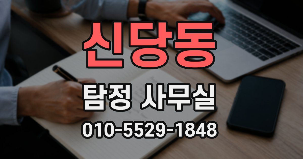 신당동 탐정 사무실