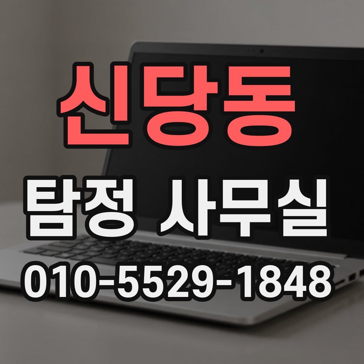 신당동 탐정 사무실