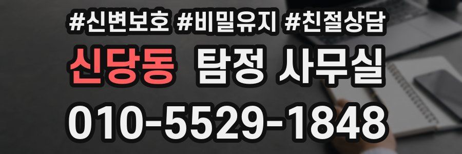 신당동 탐정 사무실