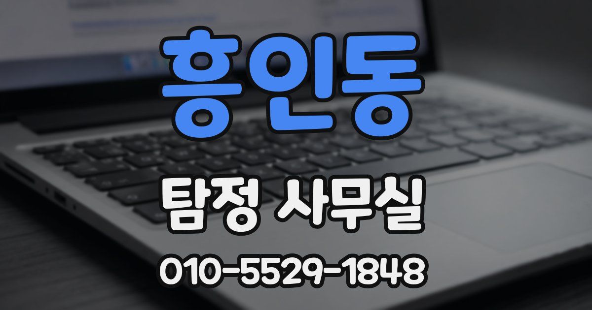 흥인동 탐정 사무실