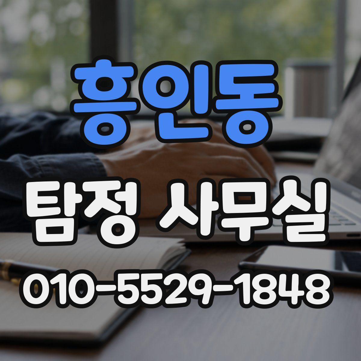 흥인동 탐정 사무실
