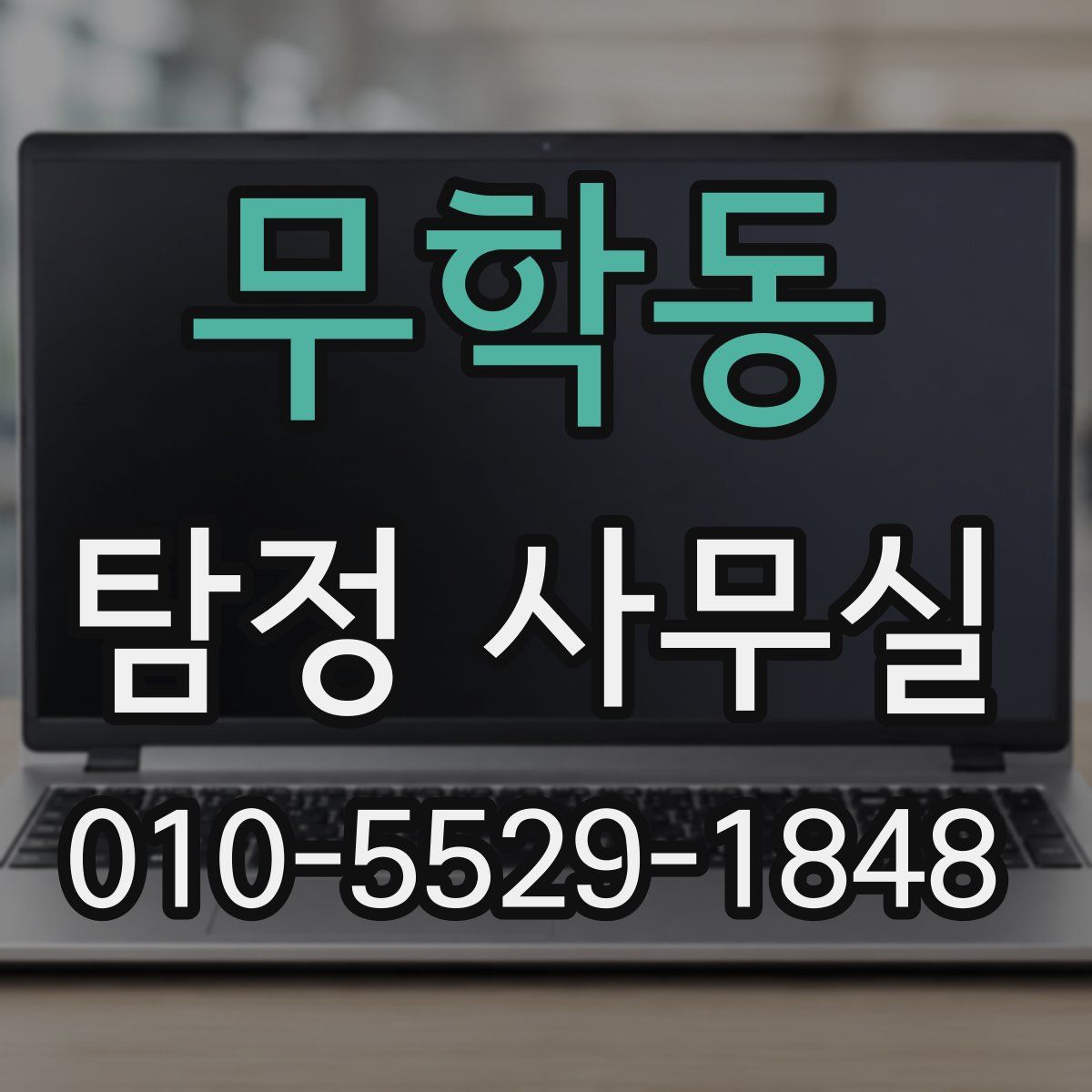 무학동 탐정 사무실