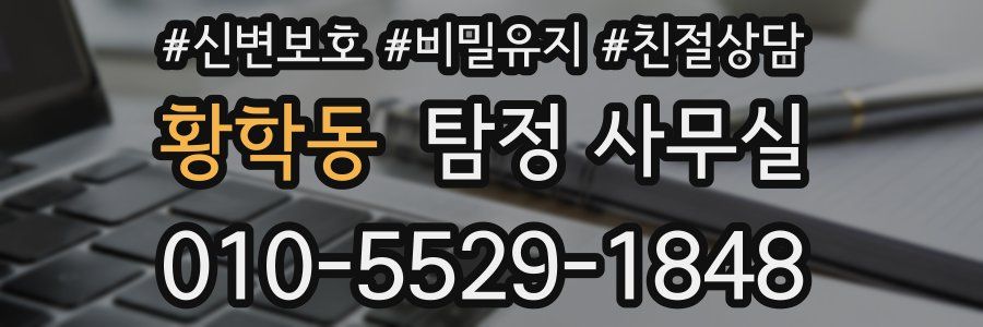 황학동 탐정 사무실