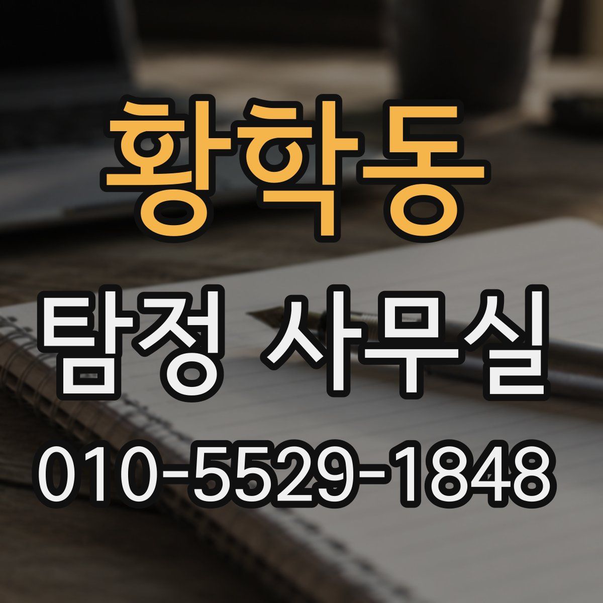 황학동 탐정 사무실