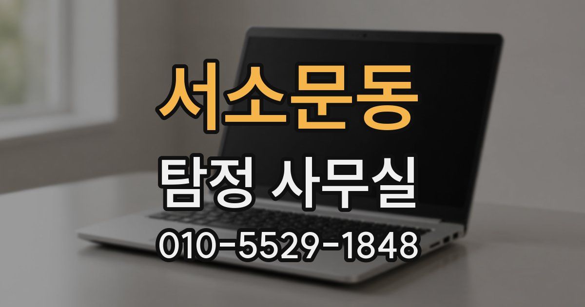 서소문동 탐정 사무실
