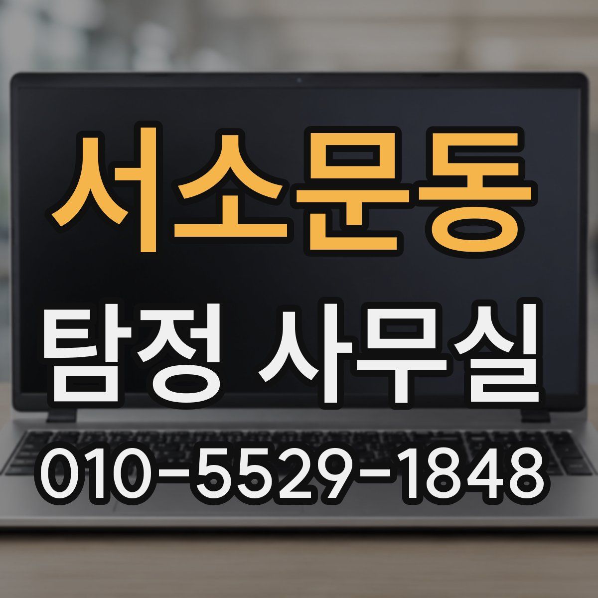 서소문동 탐정 사무실