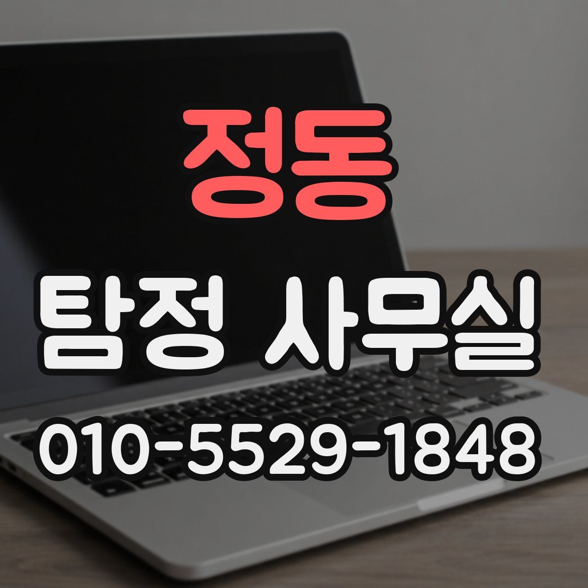 정동 탐정 사무실