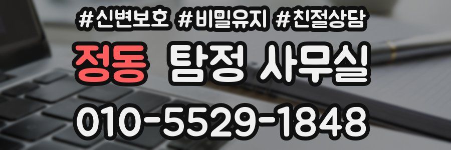 정동 탐정 사무실