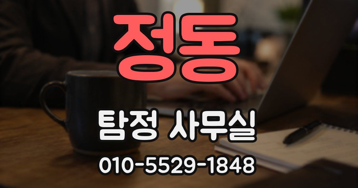 정동 탐정 사무실