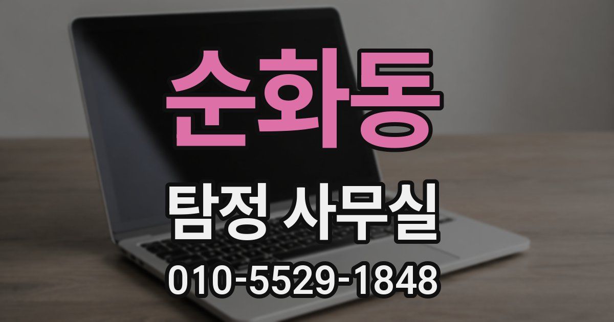순화동 탐정 사무실