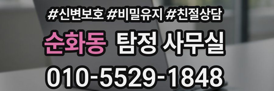 순화동 탐정 사무실