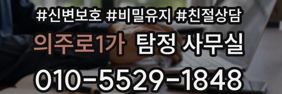 의주로1가 탐정 사무실