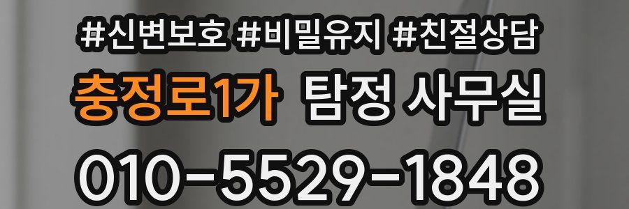충정로1가 탐정 사무실