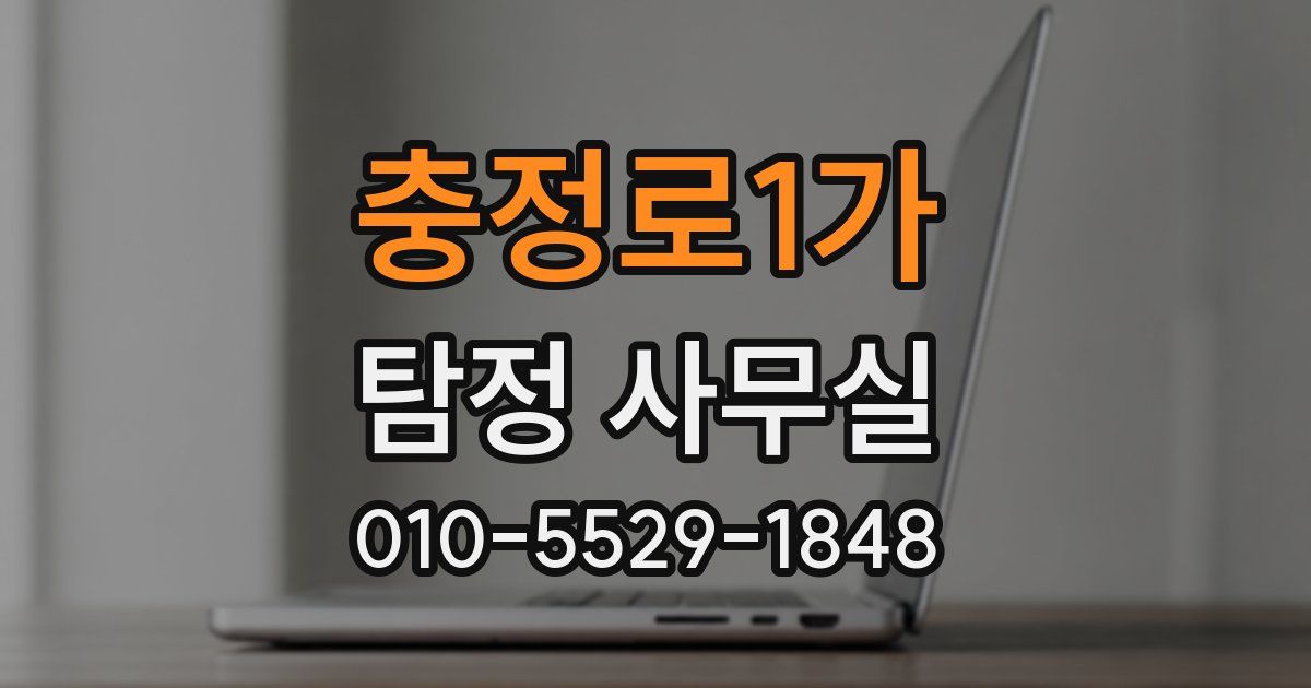 충정로1가 탐정 사무실