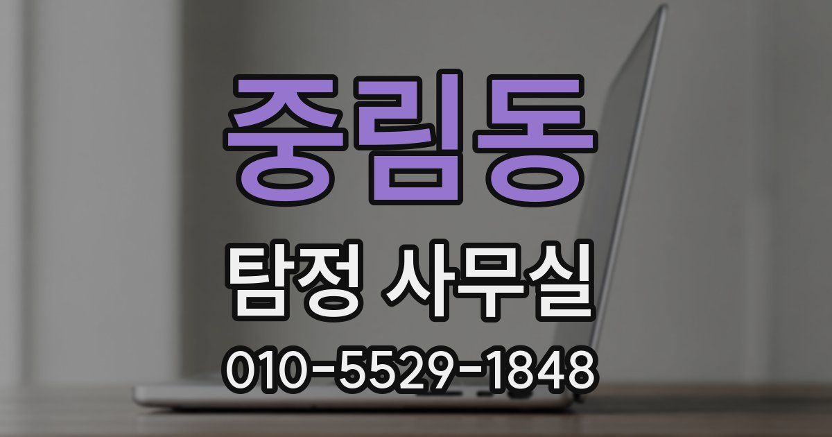 중림동 탐정 사무실