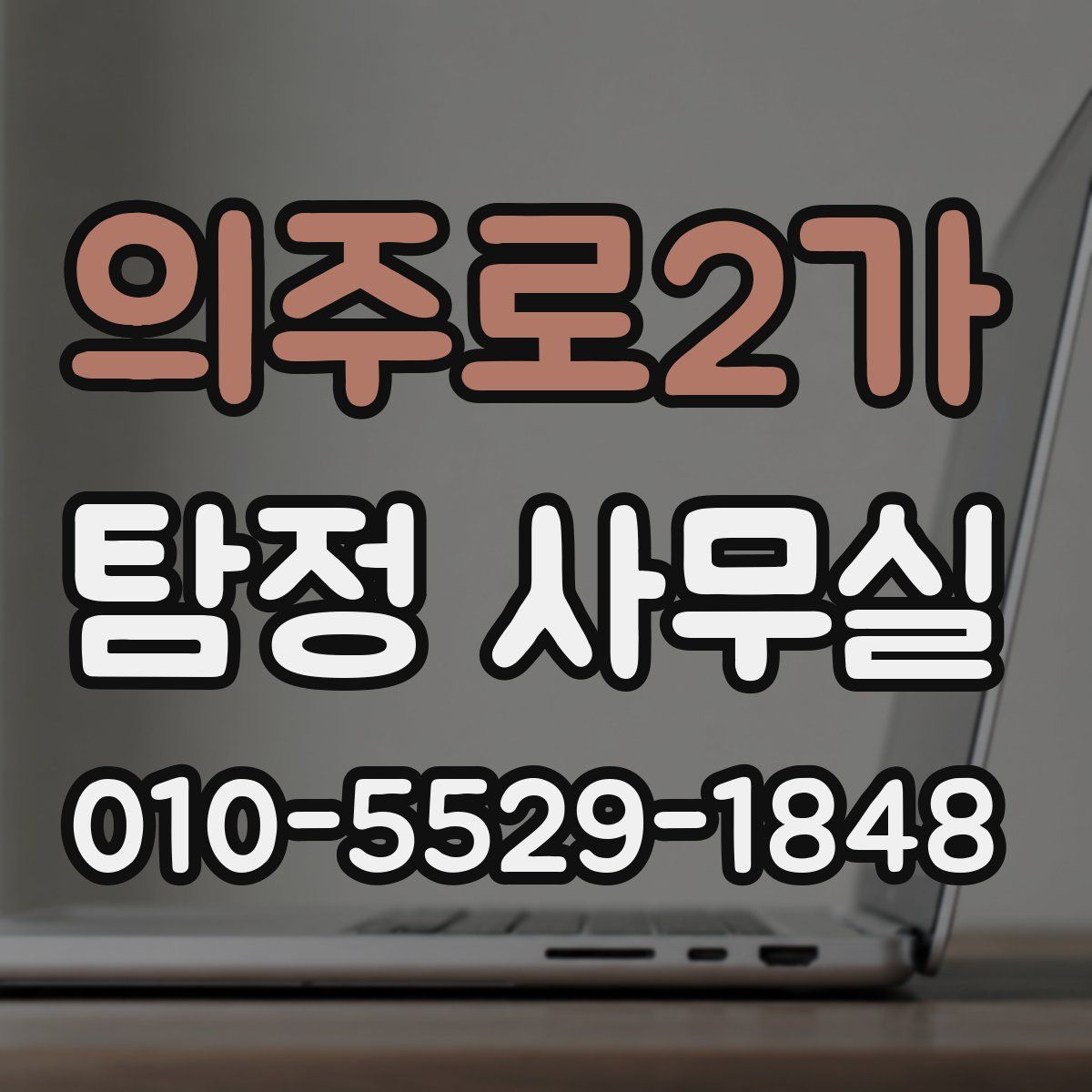 의주로2가 탐정 사무실
