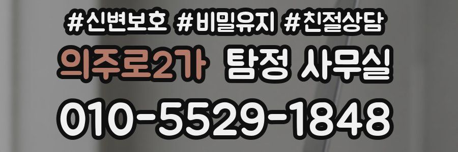 의주로2가 탐정 사무실