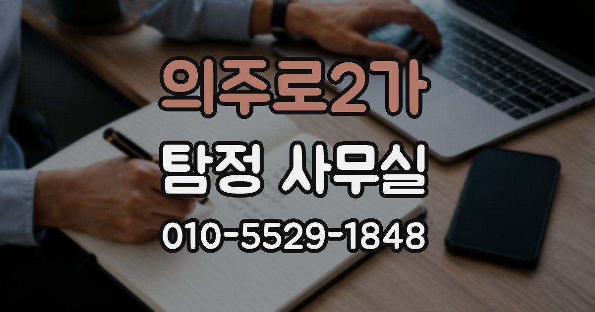 의주로2가 탐정 사무실
