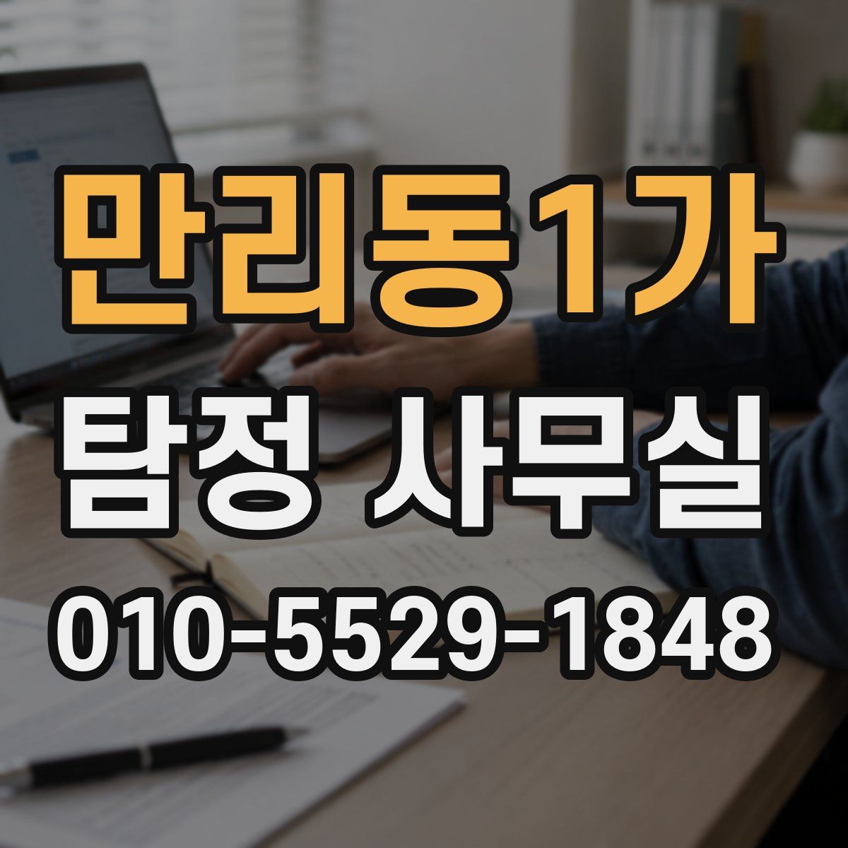 만리동1가 탐정 사무실