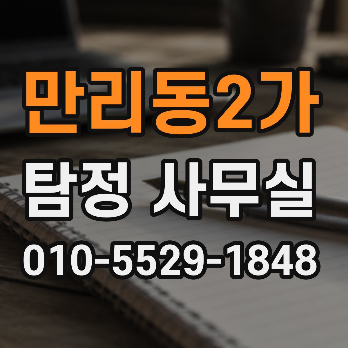 만리동2가 탐정 사무실