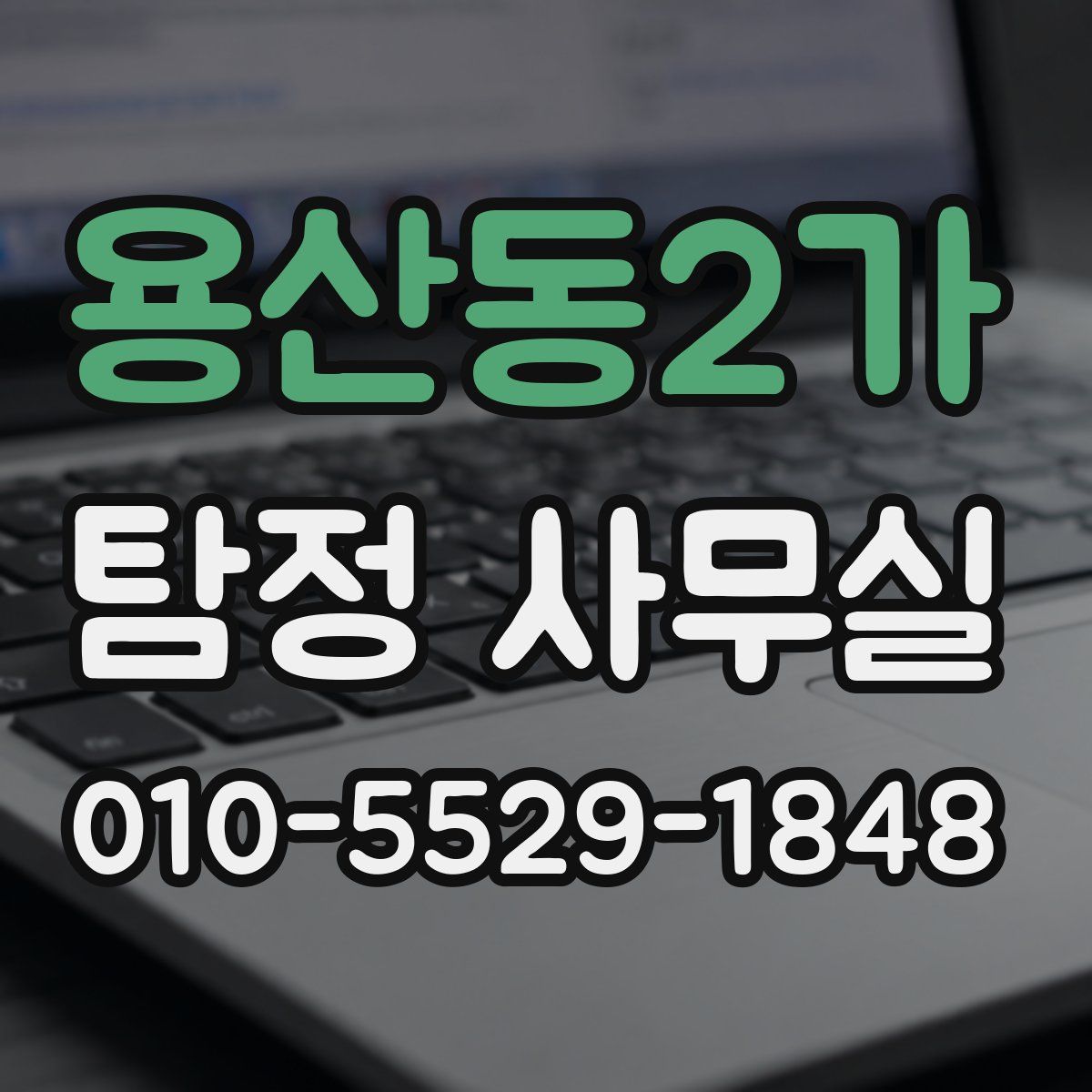 용산동2가 탐정 사무실
