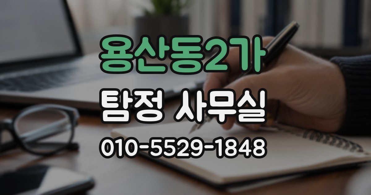 용산동2가 탐정 사무실