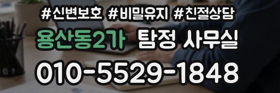 용산동2가 탐정 사무실