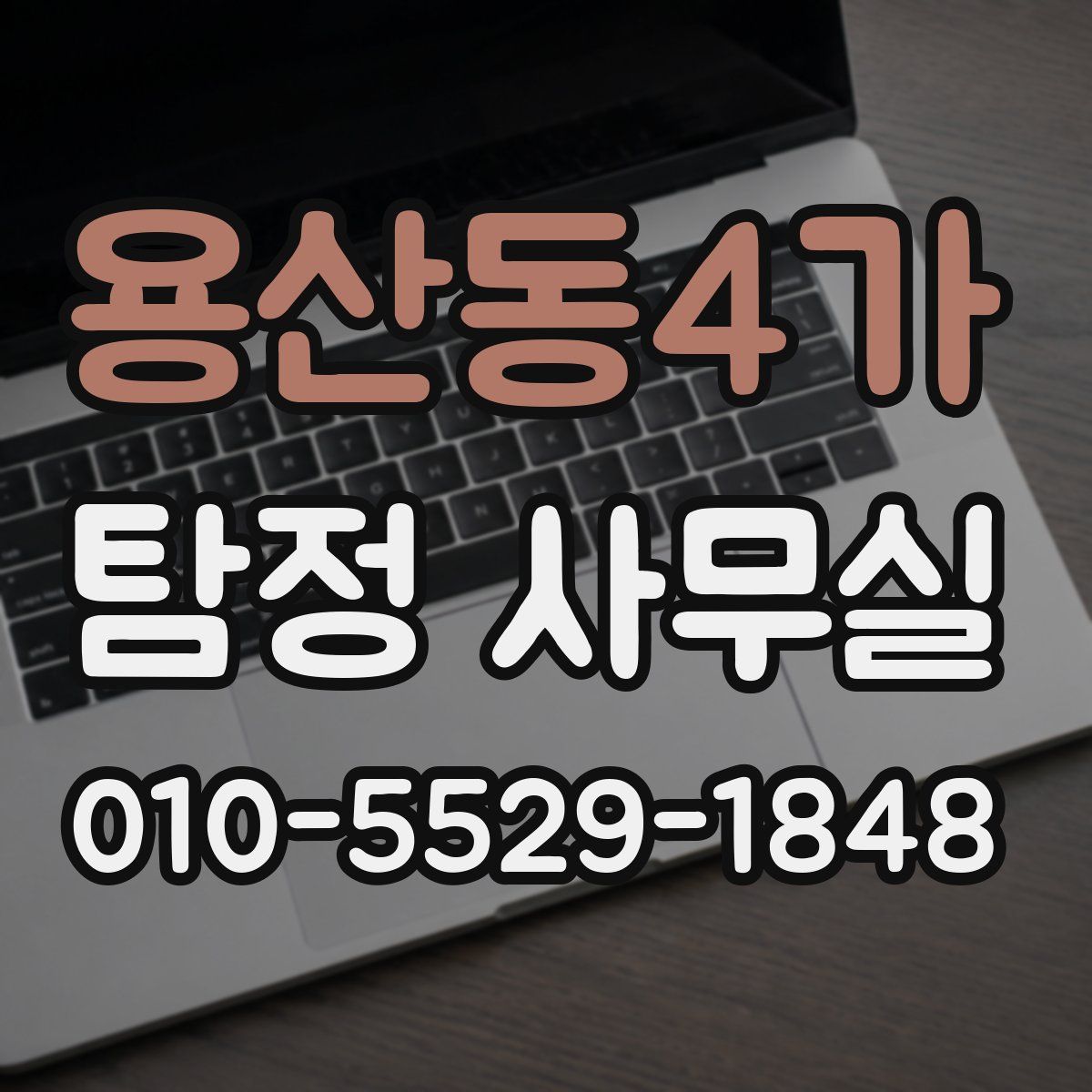 용산동4가 탐정 사무실
