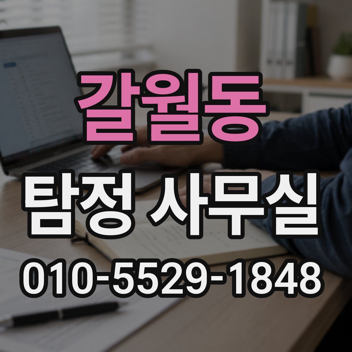 갈월동 탐정 사무실