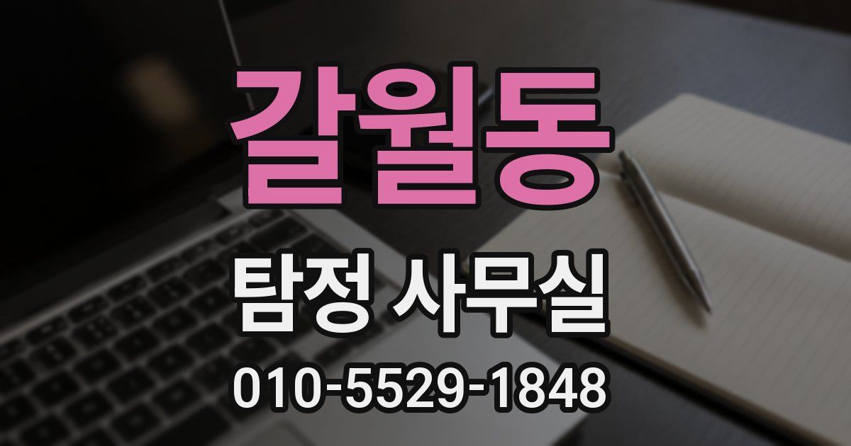 갈월동 탐정 사무실