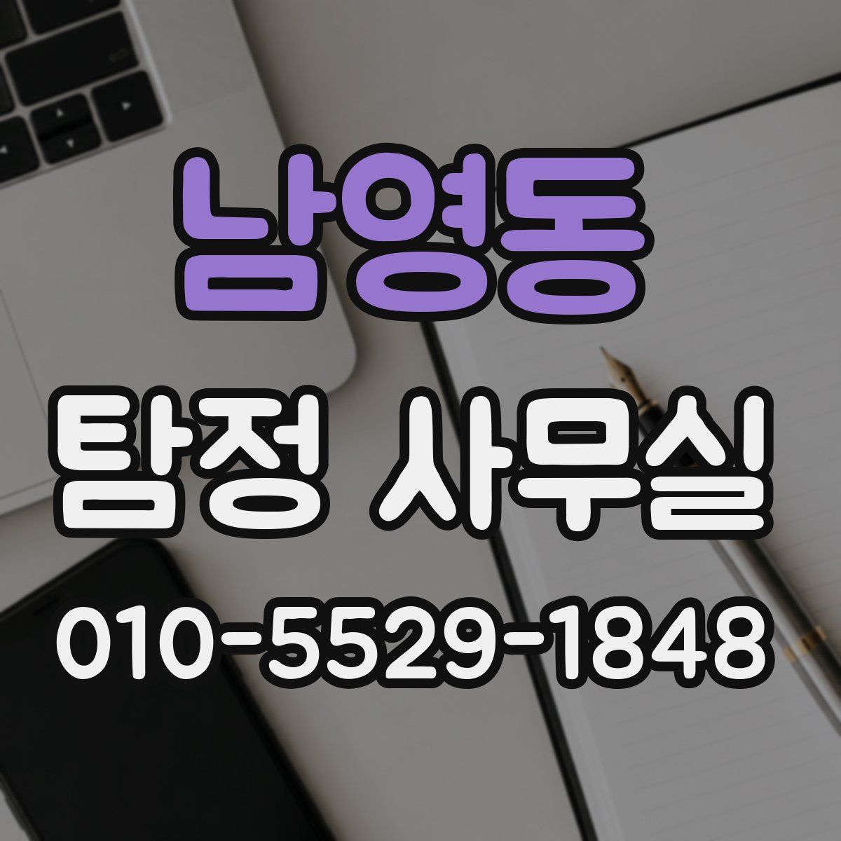 남영동 탐정 사무실