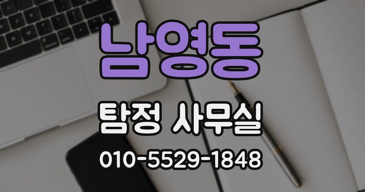 남영동 탐정 사무실