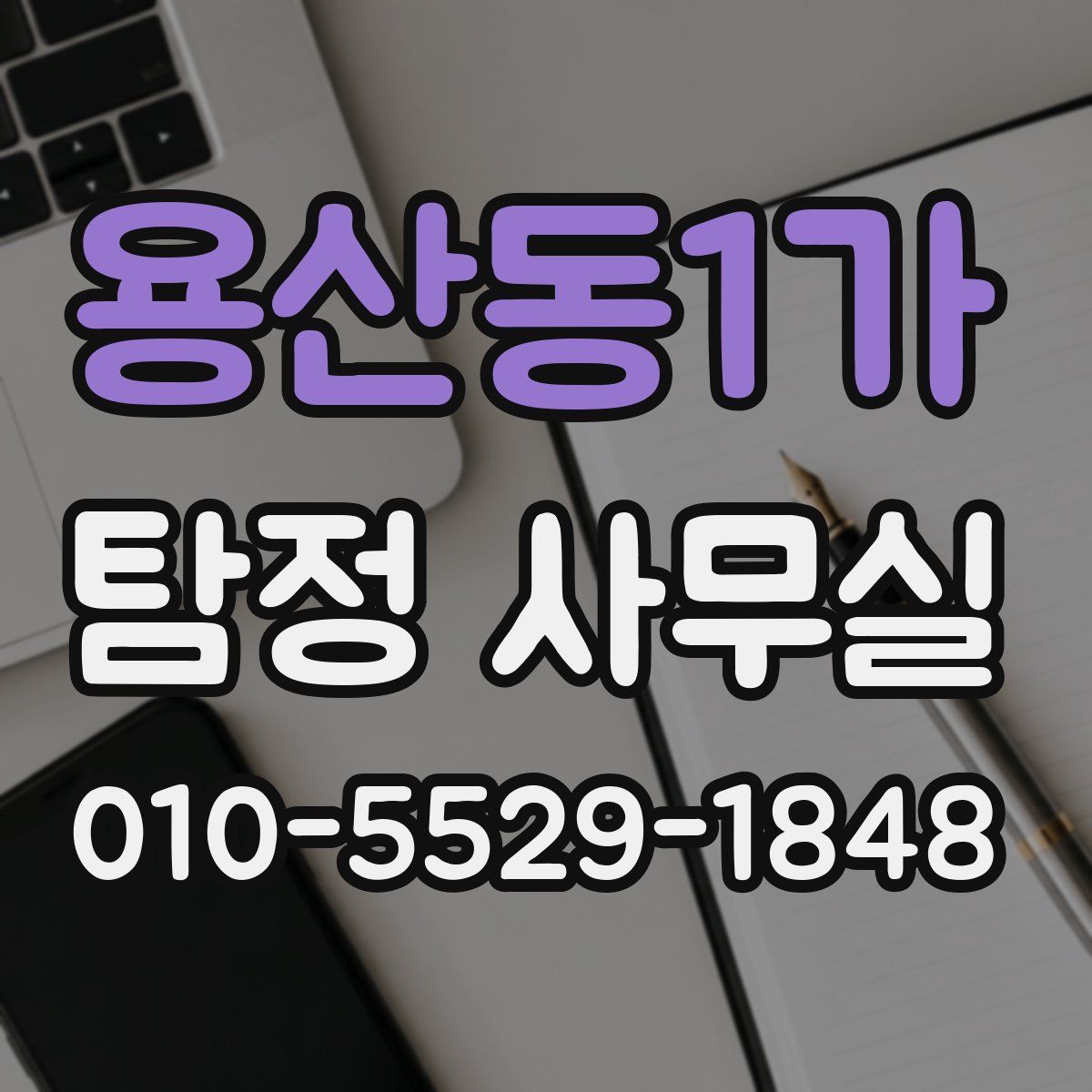 용산동1가 탐정 사무실
