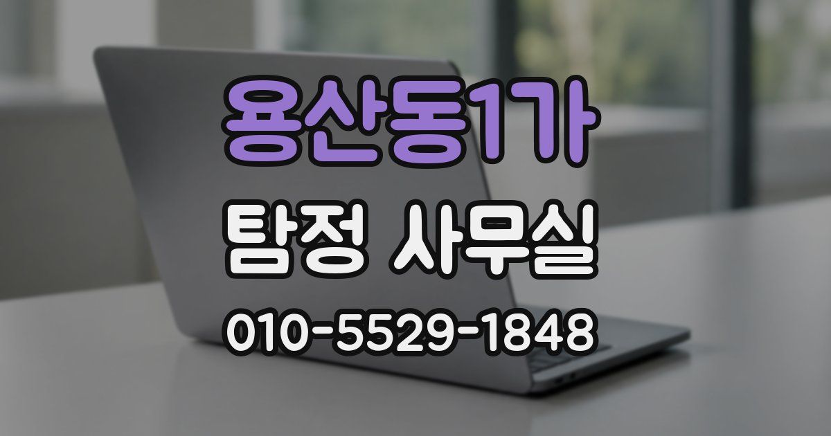 용산동1가 탐정 사무실