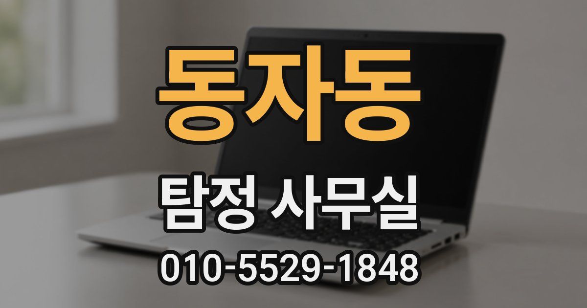동자동 탐정 사무실