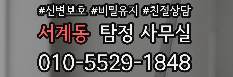 서계동 탐정 사무실