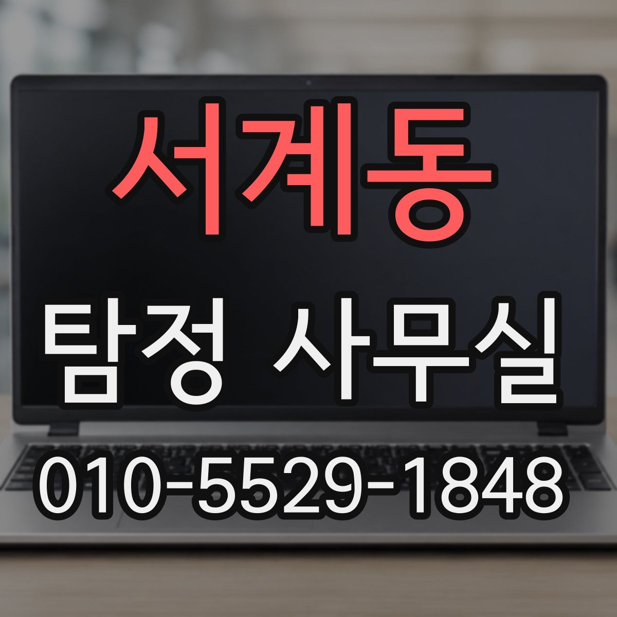 서계동 탐정 사무실