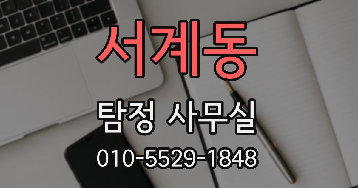 서계동 탐정 사무실