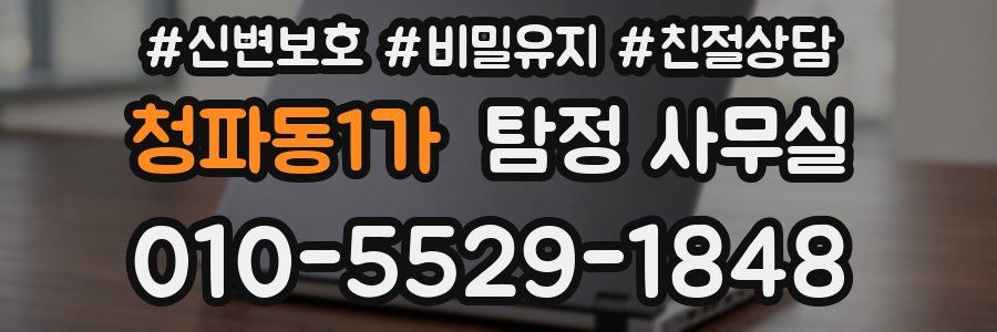 청파동1가 탐정 사무실