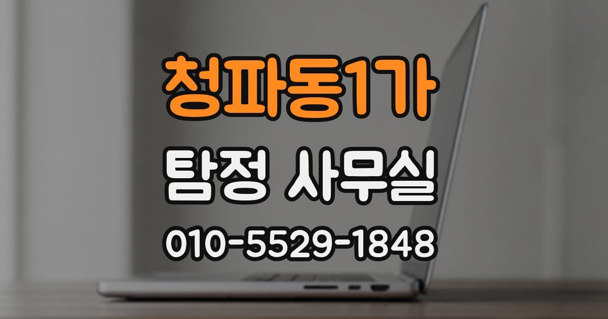 청파동1가 탐정 사무실