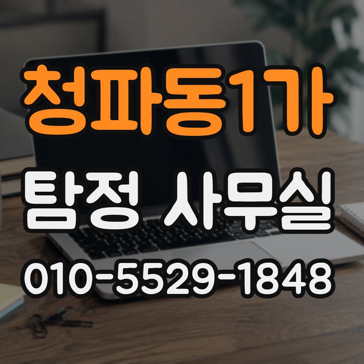 청파동1가 탐정 사무실