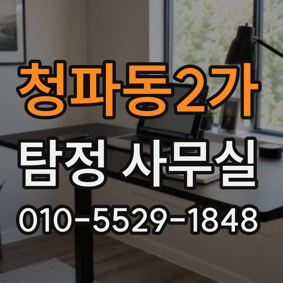 청파동2가 탐정 사무실