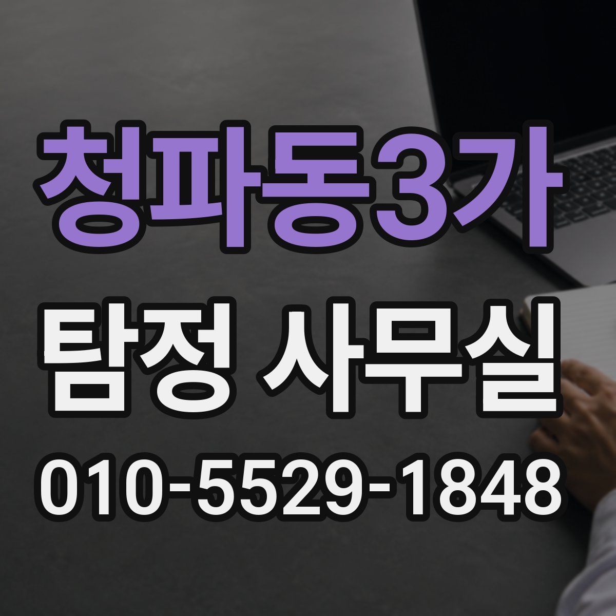 청파동3가 탐정 사무실