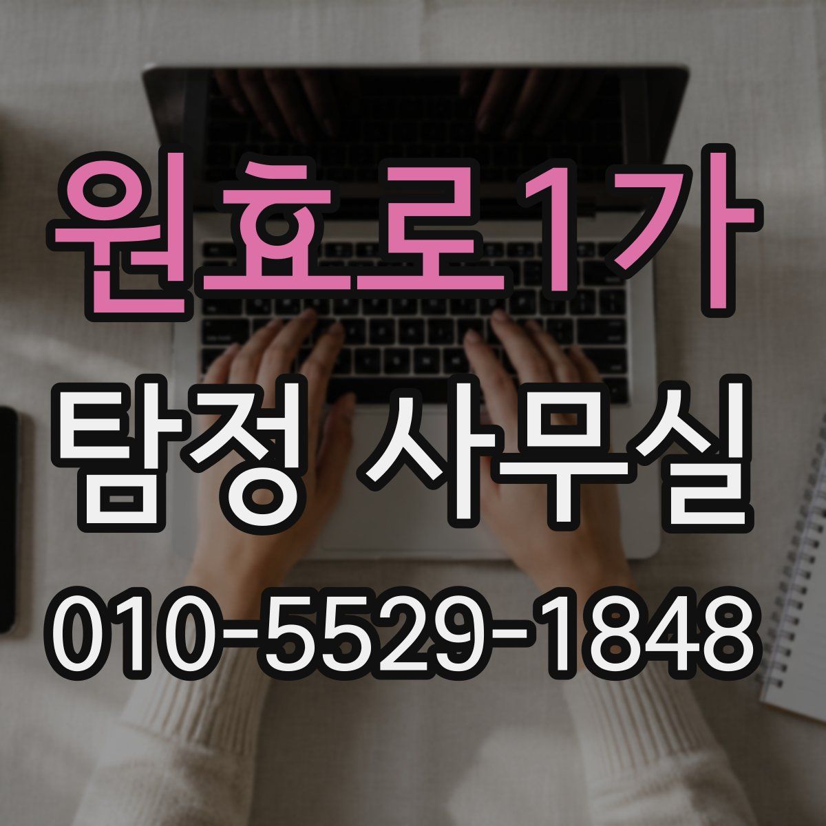 원효로1가 탐정 사무실
