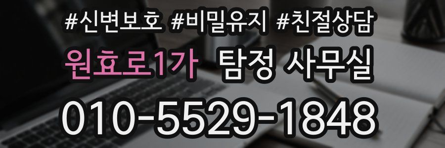 원효로1가 탐정 사무실