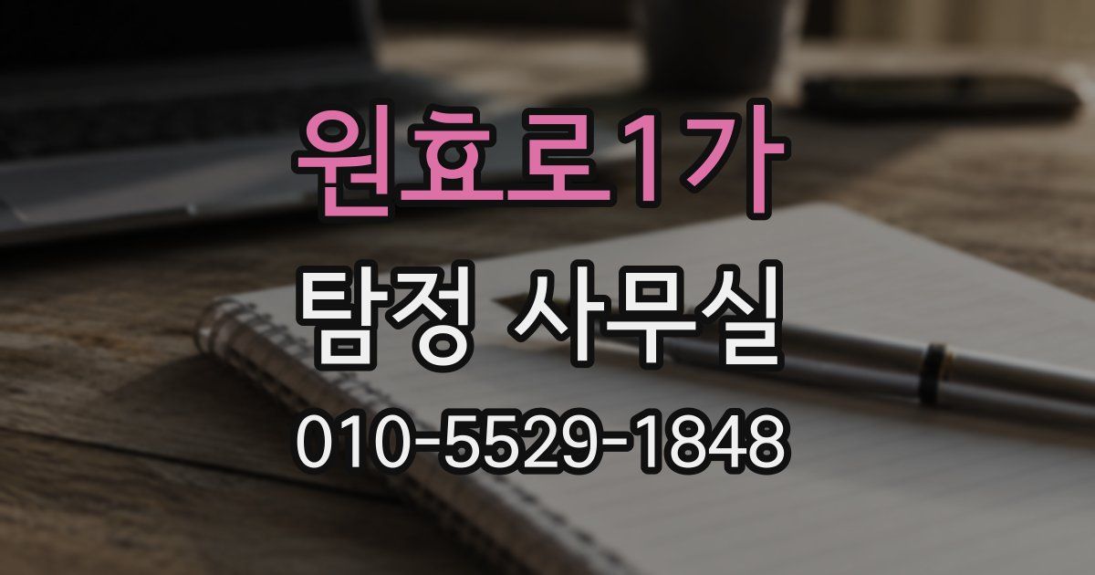 원효로1가 탐정 사무실