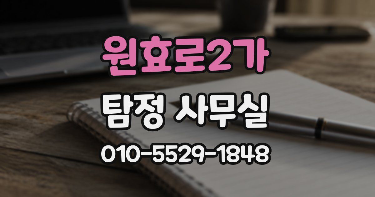 원효로2가 탐정 사무실