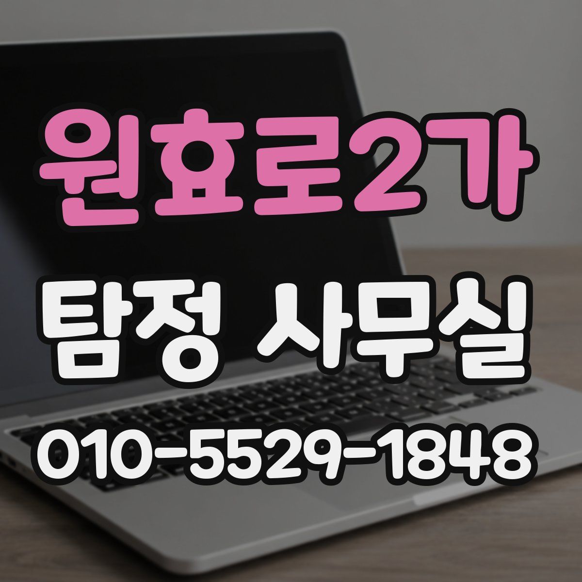 원효로2가 탐정 사무실