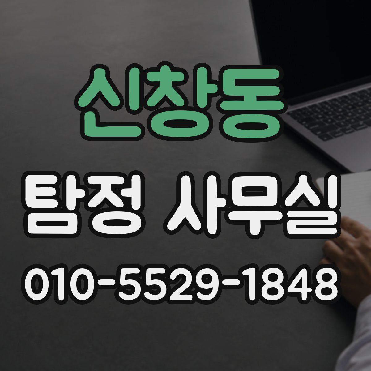 신창동 탐정 사무실