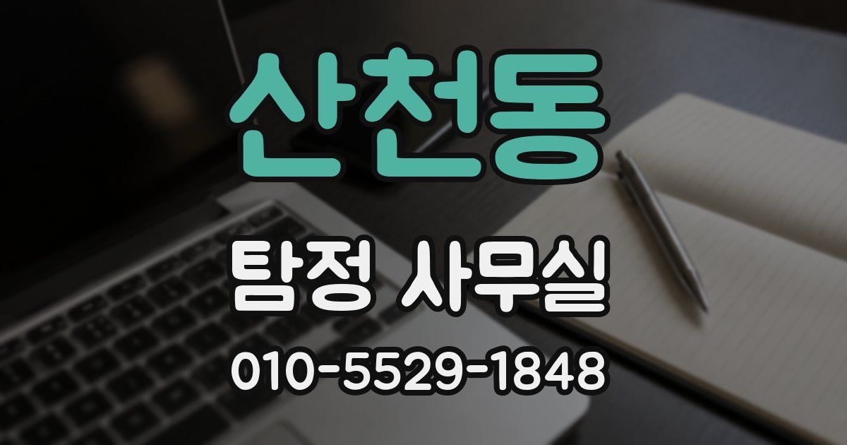 산천동 탐정 사무실